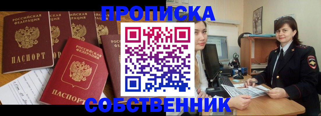 прописка в квартире в Железноводске